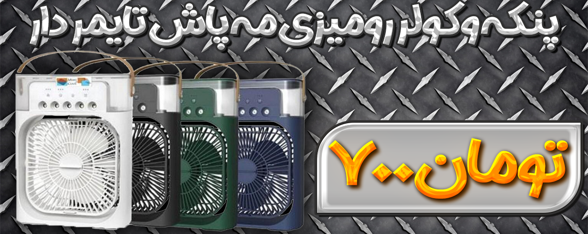 پنکه رومیزی