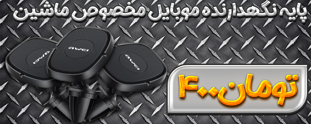 پایه نگهدارنده موبایل