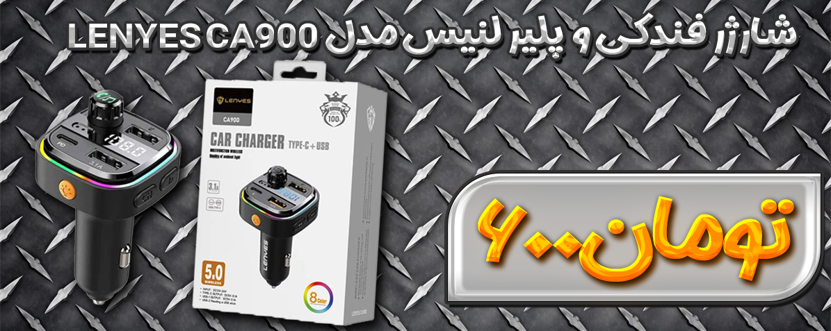 شارژر فندکی