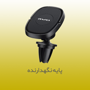 پایه نگهدارنده