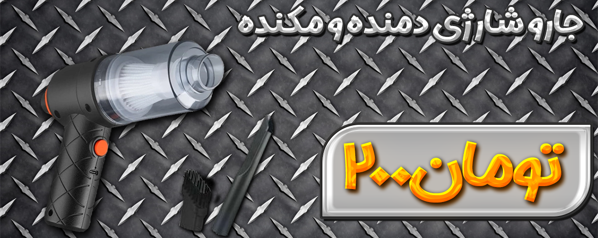 جارو شارژی ماشین